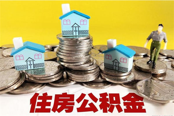 府谷套公积金的最好办法（有什么办法可以套公积金）