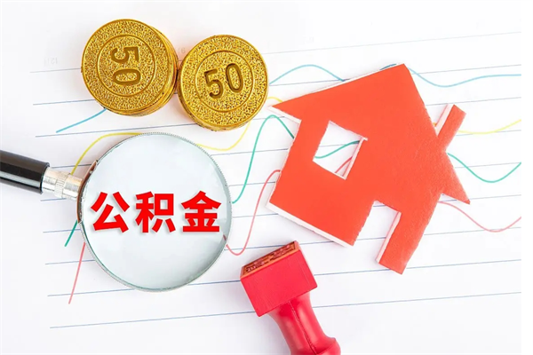 府谷公积金怎么领取流程（领取公积金的办法）