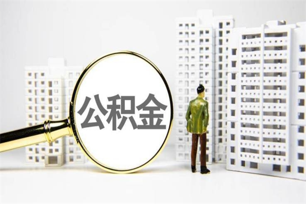 府谷公积金一般封存多久能取（公积金封存多久可以取现）