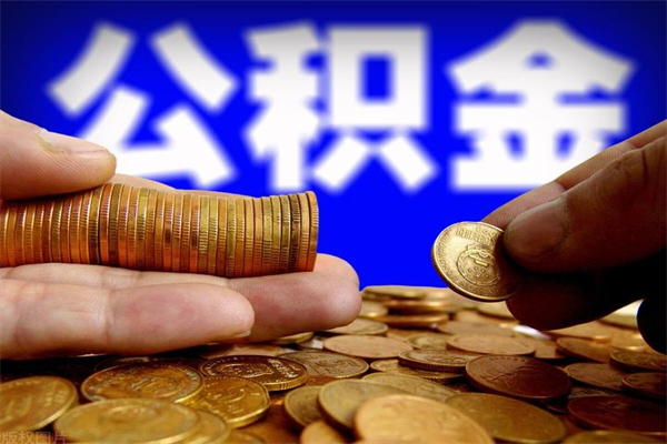府谷公积金一次性提取（公积金一次性提取需要什么手续）