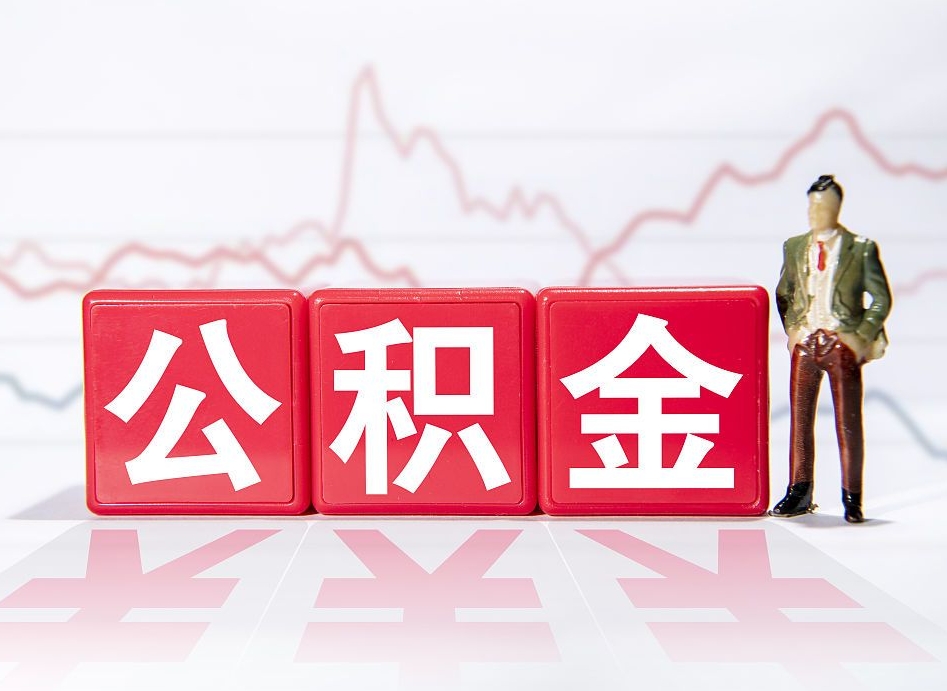 府谷急用钱提取公积金的方法（急需钱可以提取公积金的方法）