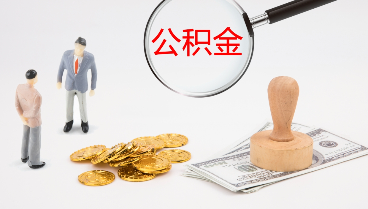 府谷公积金一次性提取（公积金一次性提取办法）