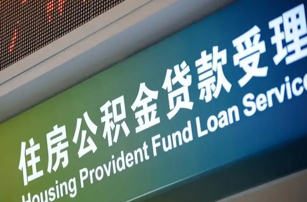 府谷套公积金的最好办法（有什么方法能套住房公积金出来）